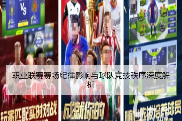 职业联赛赛场纪律影响与球队竞技秩序深度解析