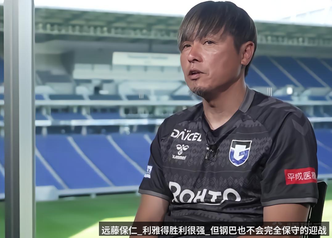 远藤保仁_利雅得胜利很强_但钢巴也不会完全保守的迎战