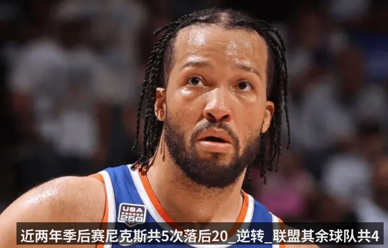 近两年季后赛尼克斯共5次落后20_逆转_联盟其余球队共4次