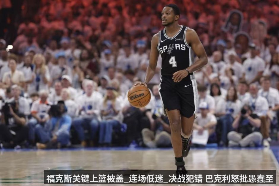 福克斯关键上篮被盖_连场低迷_决战犯错 巴克利怒批愚蠢至极的选择